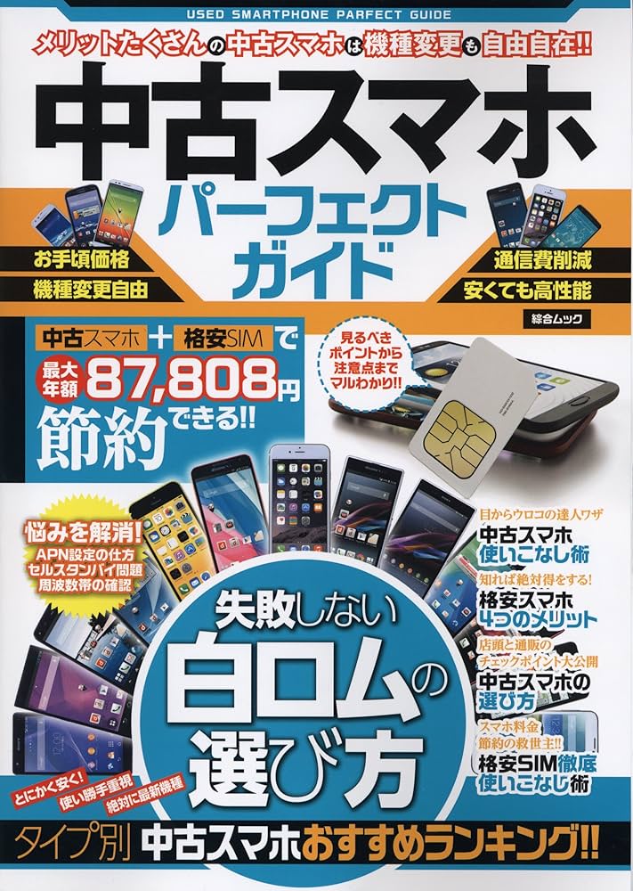 Amazon.co.jp: 中古スマホパーフェクトガイド (綜合ムック) : 本